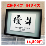 命名書　立体タイプ　B4サイズ