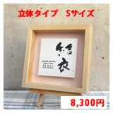 命名書　立体タイプ　Sサイズ