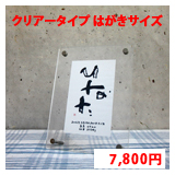 命名書　クリアータイプ　はがきサイズ
