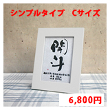 命名書　シンプルタイプ　Cサイズ