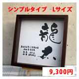 命名書　シンプルタイプ　Lサイズ
