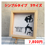 命名書　シンプルタイプ　Sサイズ